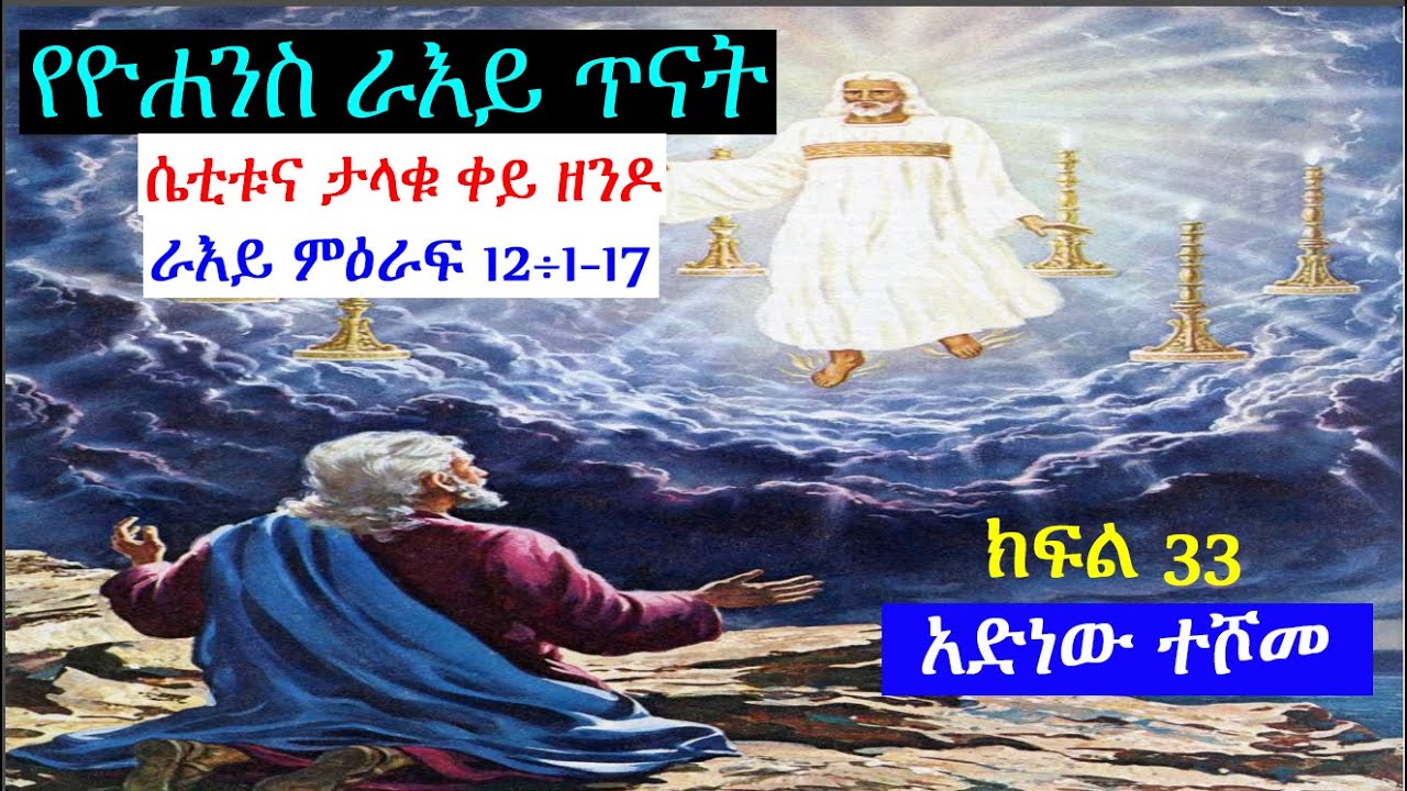 የዮሐንስ ራእይ ጥናት ክፍል 33፤ ሴቲቱና ታላቁ ቀይ ዘንዶ -  ራእይ 12÷1-6  - አድነው ተሾመ