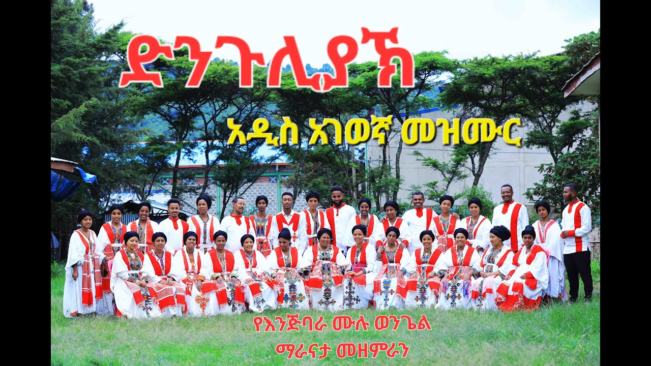 አዲስ የአገዉኛ መዝሙር | New Awigna mezmur 2025