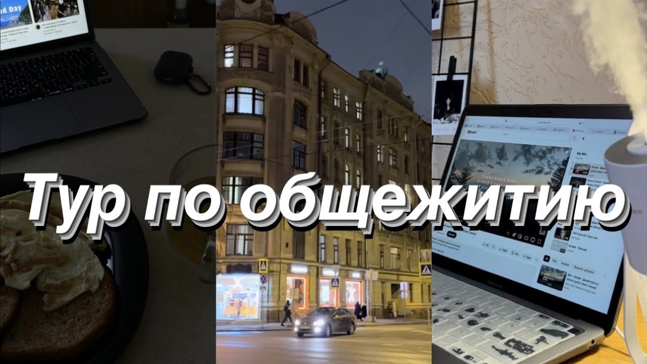 Оюутны дотуур байрны аялал | Тур по общежитию Горный