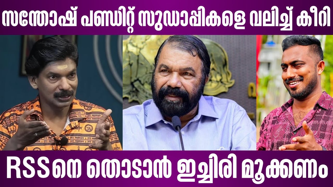 സന്തോഷ് പണ്ഡിറ്റ് സുഡാപ്പികളെ വലിച്ച് കീറി | RSS നെ തൊടാൻ ഇച്ചിരി മൂക്കണം | santhosh pandit | rss