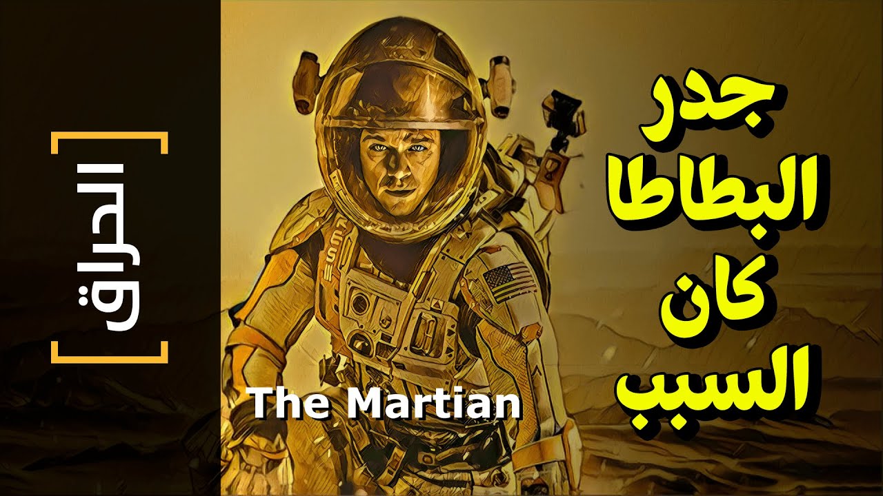 {الحراق}(89) جدر البطاطا كان السبب.. The Martian
