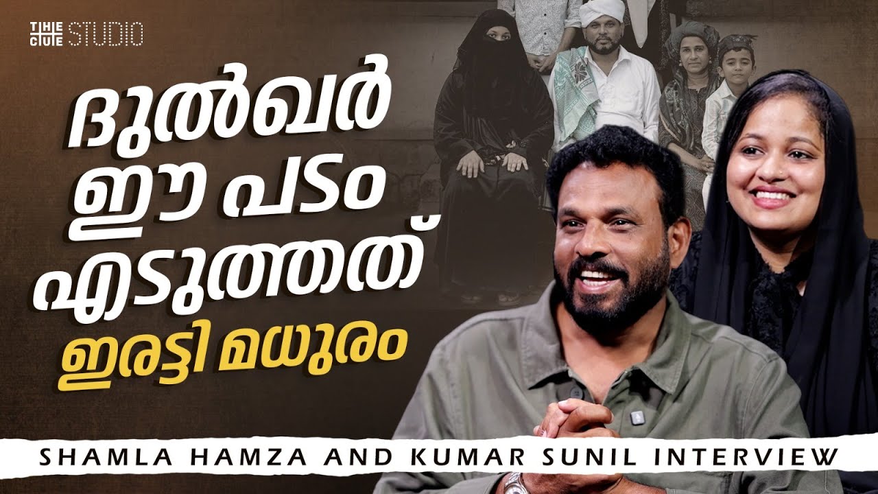 Shamla Hamza, Kumar Sunil Interview | Feminichi Fathima | Wayfarer Films |Dulquer Salmaan|Cue Studio