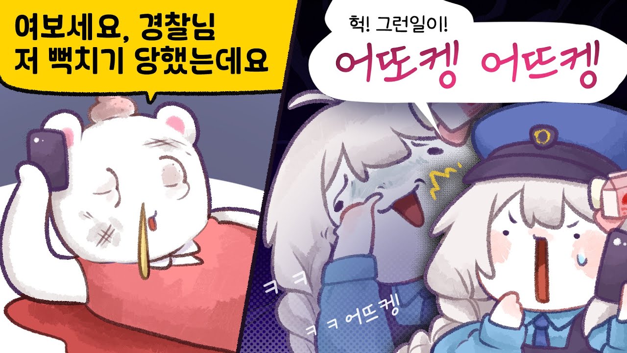 [봉누도] - 이딴게 경찰?