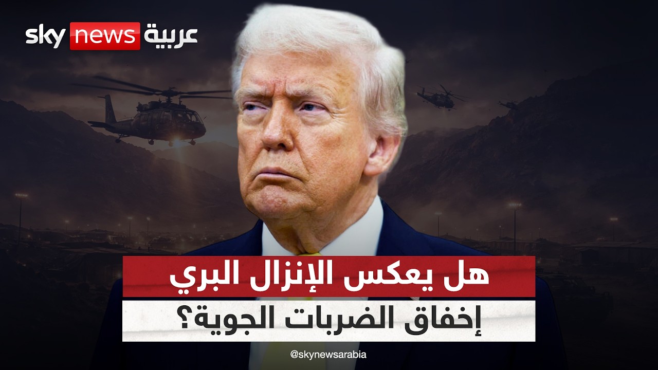 الإنزال البري الأميركي المحتمل في إيران.. هل يعكس إخفاق الضربات الجوية؟