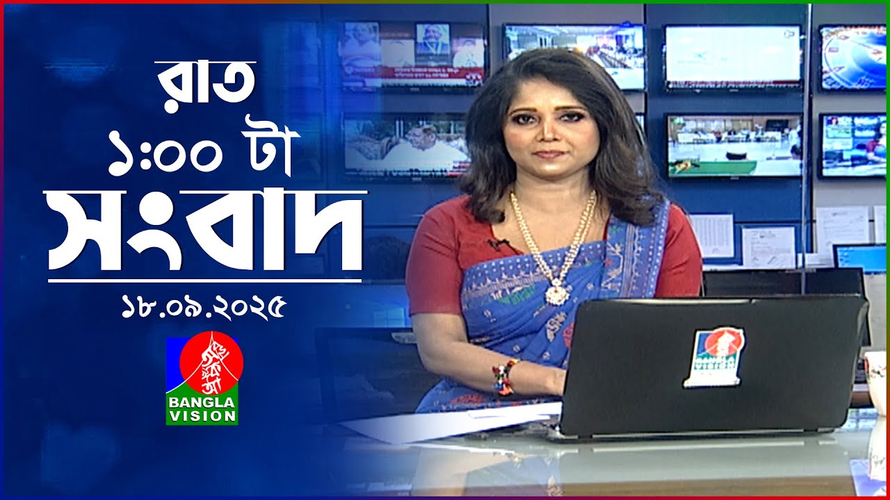 রাত ১ টার বাংলাভিশন সংবাদ | ১৮ সেপ্টেম্বর ২০২৫ | BanglaVision 1 AM News Bulletin | 18 Sep 2025