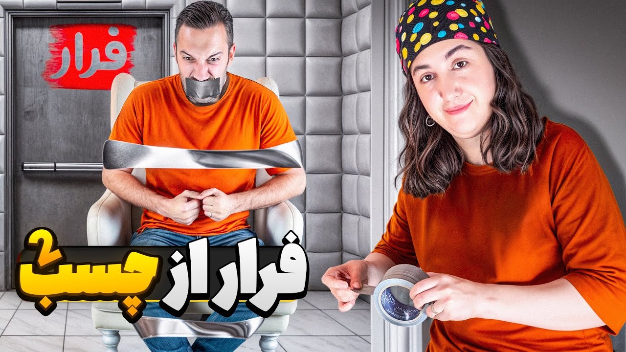 چالش فرار از چسب ۲! آیا میشه از چسب ۲ فرار کرد؟
