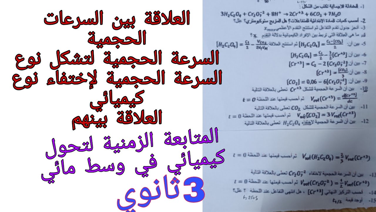 تمرين شامل حول ايجاد العلاقات بين السرعات الحجمية للمتفاعلات والنواتج (المتابعة الزمنية....)3ثانوي