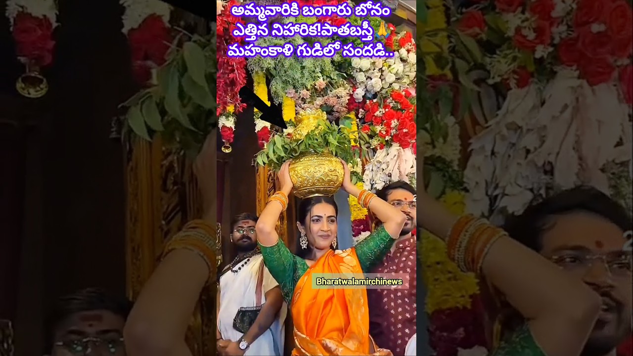 బంగారు బోనం సమర్పించిన నిహారిక కొణిదెల! #Shorts #BharatwalaMirchiNews #niharikakonidela #bonalu
