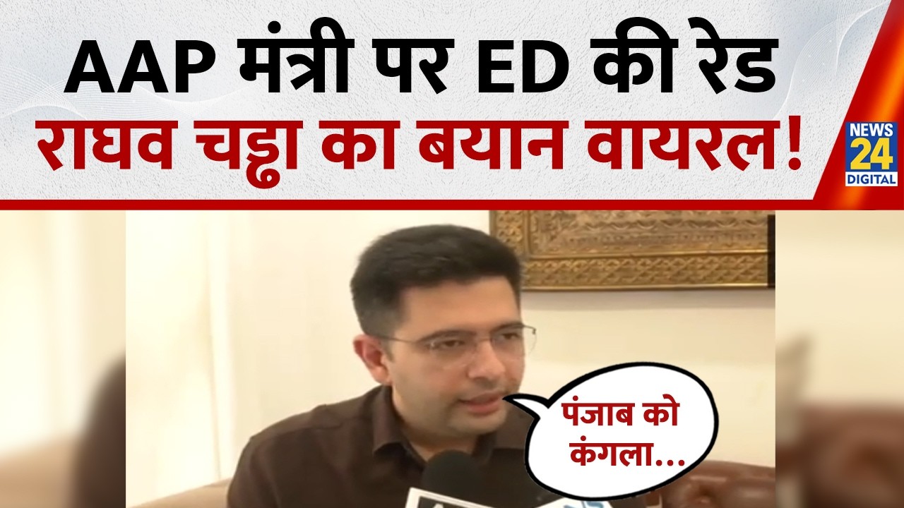 AAP मंत्री Sanjeev Arora पर ED की रेड, Raghav Chadha का बयान वायरल !