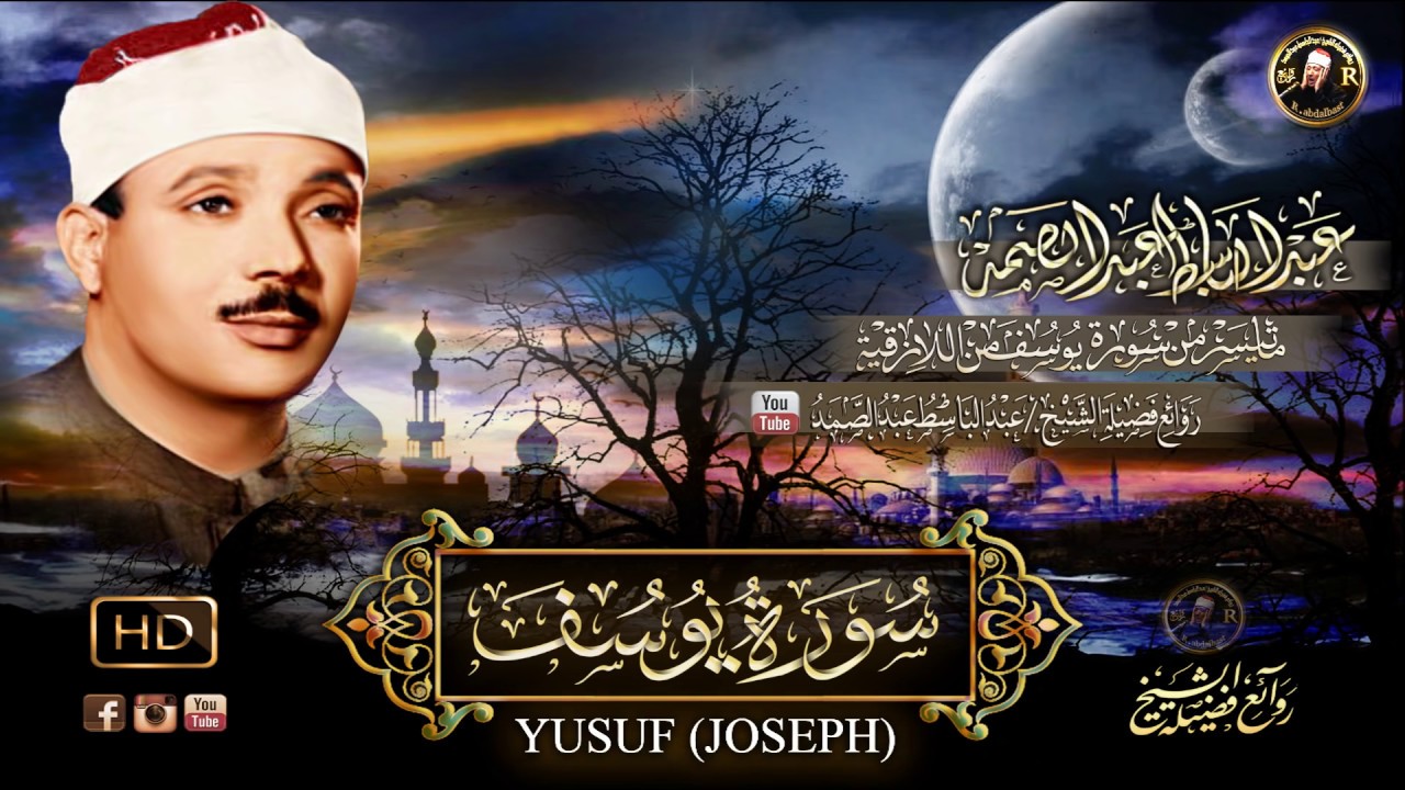 سورة يوسف تلاوة رهيبة من اروع ما جودعبد الباسط عبد الصمد 1962( YUSUF (JOSEPH