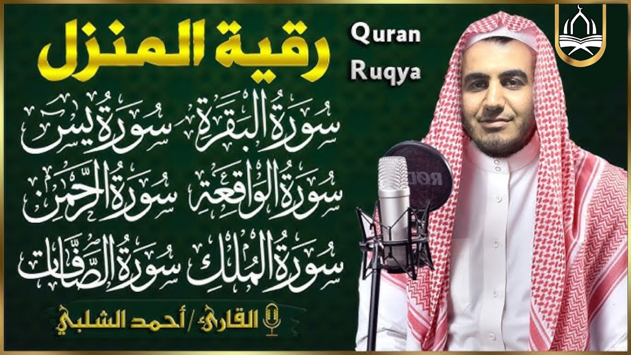 رقية المنزل | سور يس - الواقعة - الرحمن - الملك - الكهف - المعوذات لزيادة الرزق والبركة
