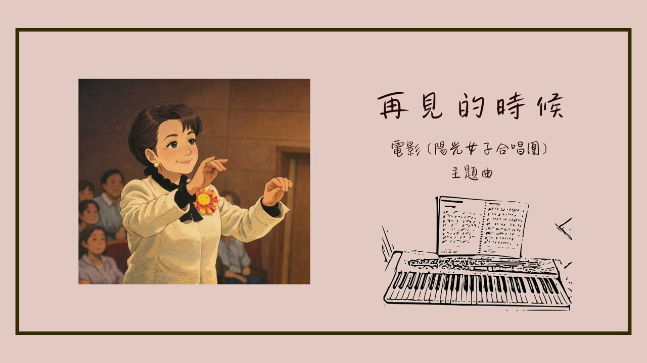 再見的時候﹝陽光女子合唱團主題曲﹞｜洪佩瑜｜鋼琴演奏版｜附琴譜🎹(資訊欄)｜piano cover by OhmyJohny Piano