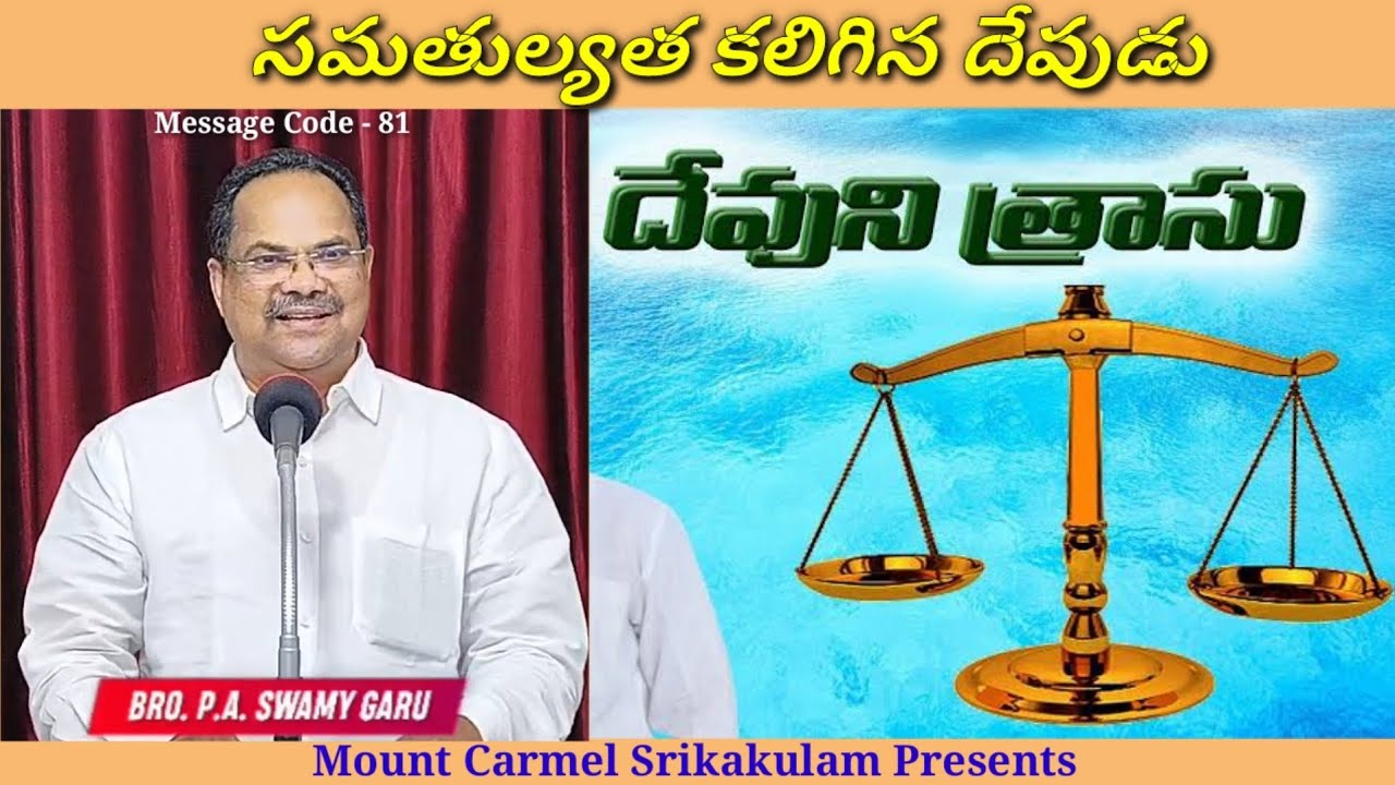 Mount Carmel Srikakulam Presents/// సమతుల్యత కలిగిన దేవుడు/// Bro. P.A. Swamy gaaru, Srikakulam