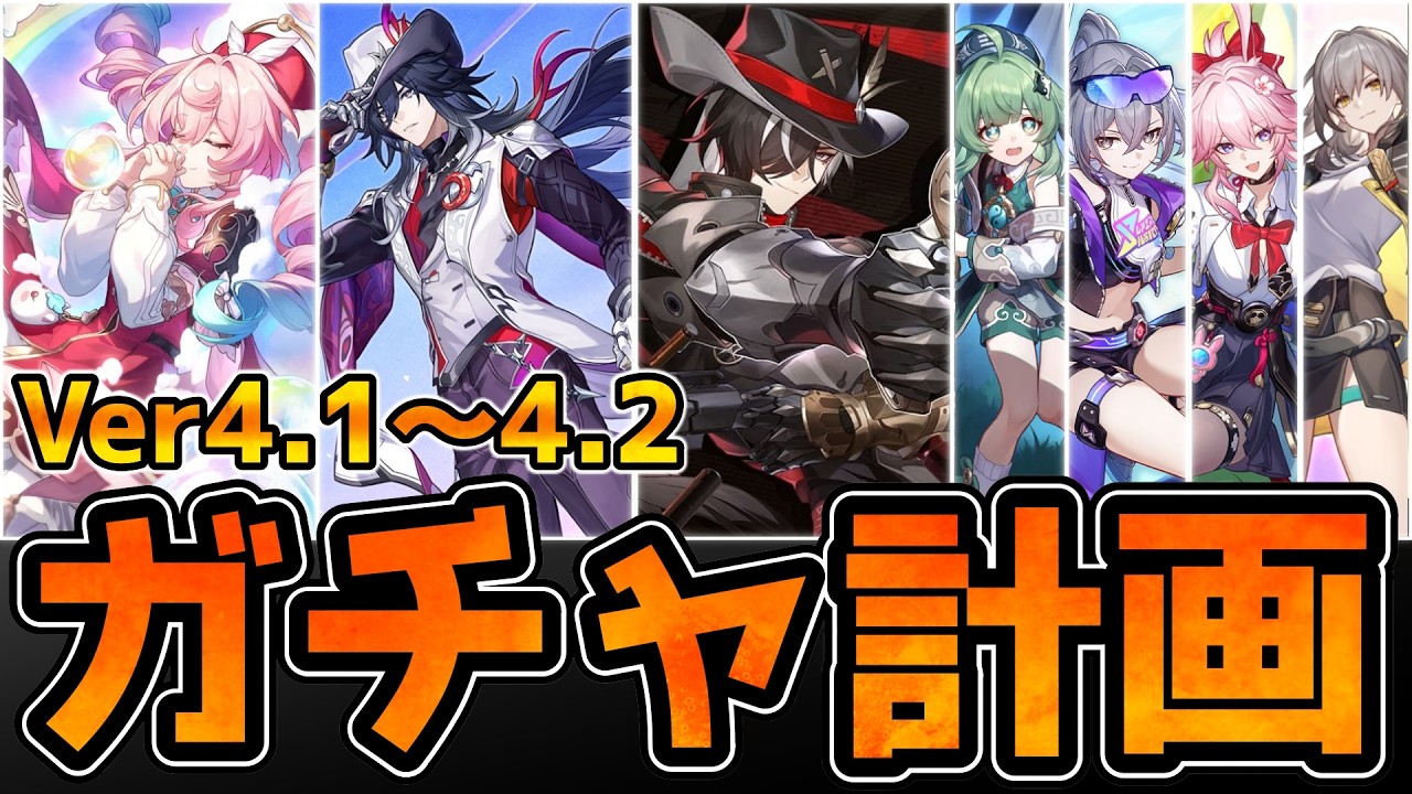 【崩壊スターレイル】Ver4.1のヒア/不死途ガチャどうする？4.2の愉悦組やフォフォ強化踏まえて解説