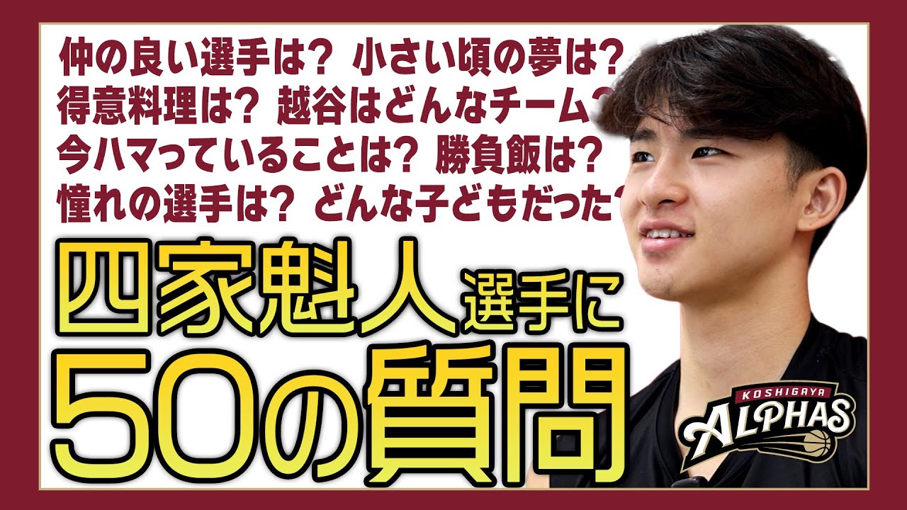 四家魁人選手に50の質問やってみた【2025-26SEASON】