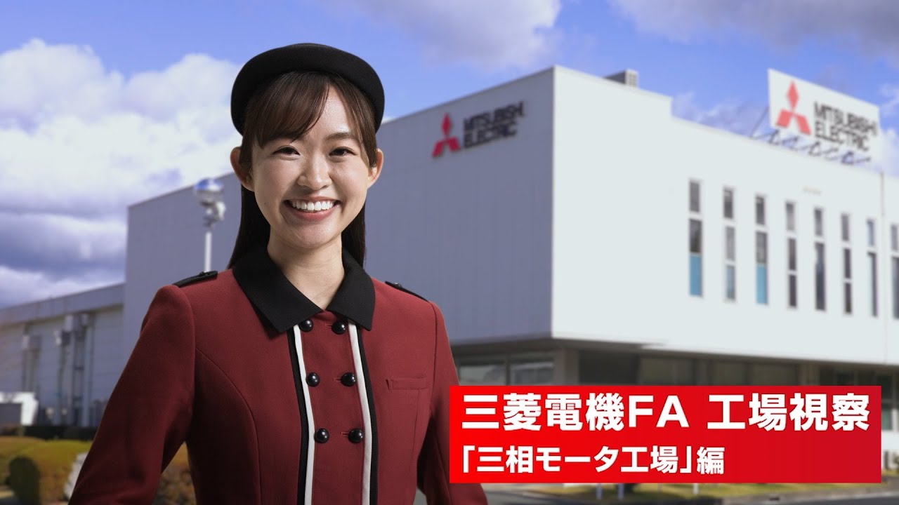 【工場見学】三菱電機「三相モータ」ができるまで