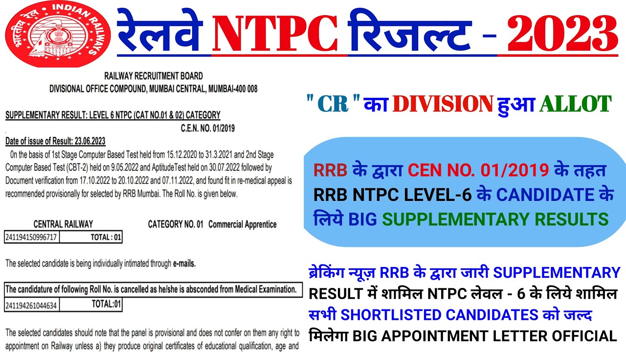 रेलवे NTPC लेवल 6 रिजल्ट !! RRB NTPC LEVEL 6 SUPPLEMENTARY RESULT 2023 #rlyinfo #ntpc #rrb