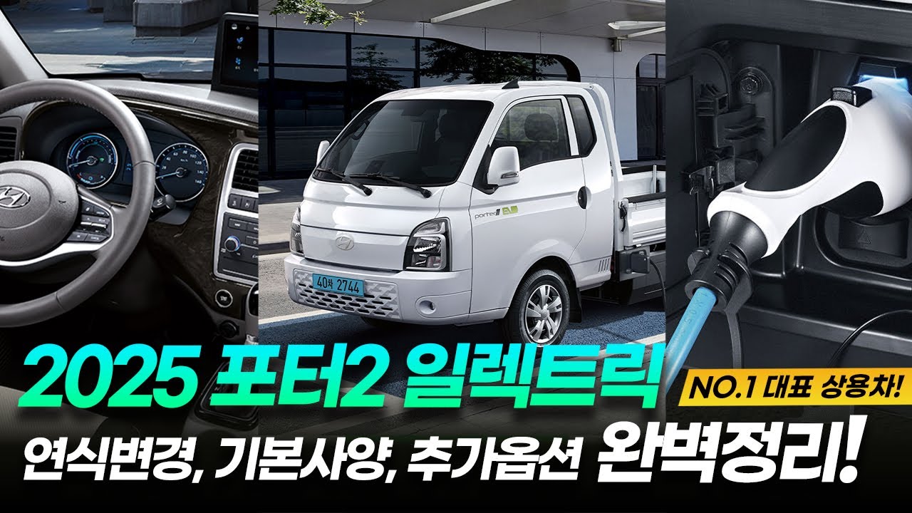 2025 포터2 일렉트릭 연식변경! 기본사양, 가격, 추가옵션, 달라진점까지 모두 알려드립니다!