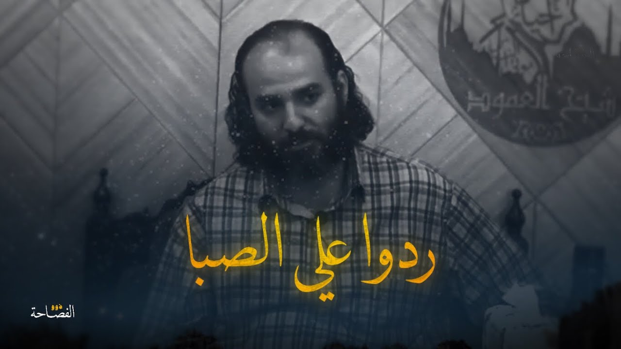 ردوا علي الصبا | محمود سامي البارودي | أبو قيس محمد رشيد | مأخود من ​⁠