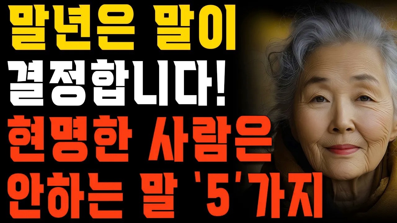 말년에 입 밖으로 내뱉는 말에 신경 안쓰면 벌어지는 일 | 좋은인연조차 다 떠나게 만드는 5가지 말 | 행복한 노후 | 노년의 지혜 | 오디오북