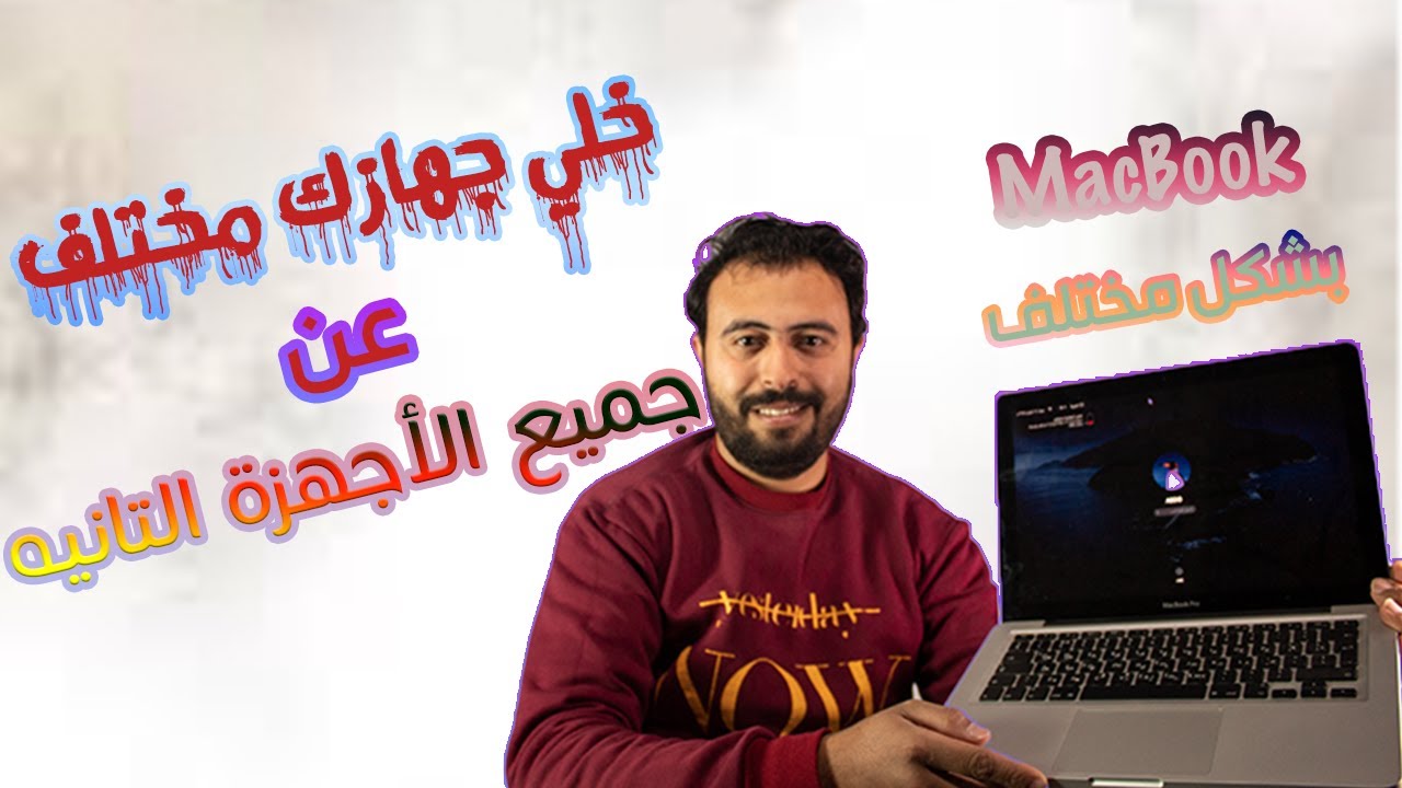 حيل ونصائح لتحسين الشكل الجمالي لل MacBook مع MacOS vintura  الجديد
