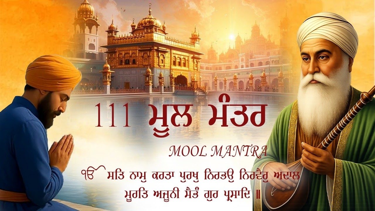 17-03-2026 ਮੂਲ ਮੰਤਰ - Mool Mantar Path Lyrics | Mool Mantar Morning Paath #moolmantar #wmk