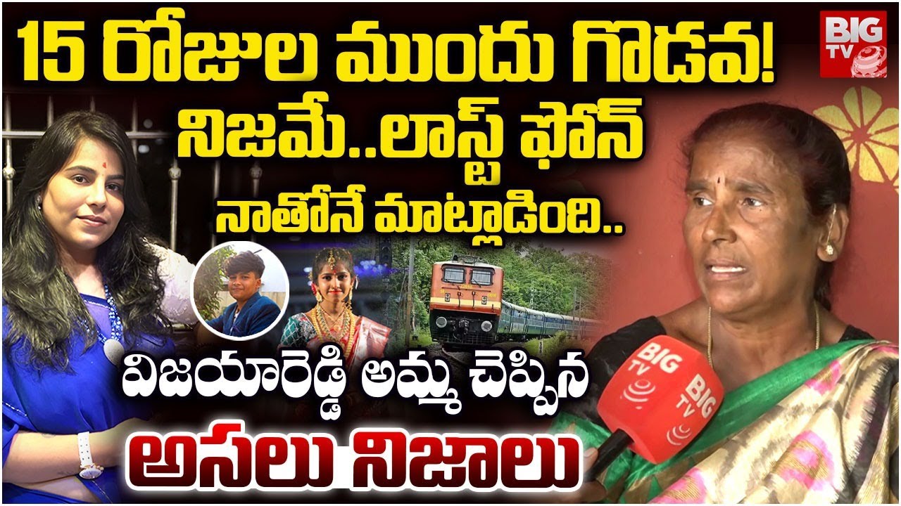 నేను చేసిన తప్పు అదే .. | Charlapalli Vijayashanthi Reddy Mother Interview, Reveals Facts | BIG TV