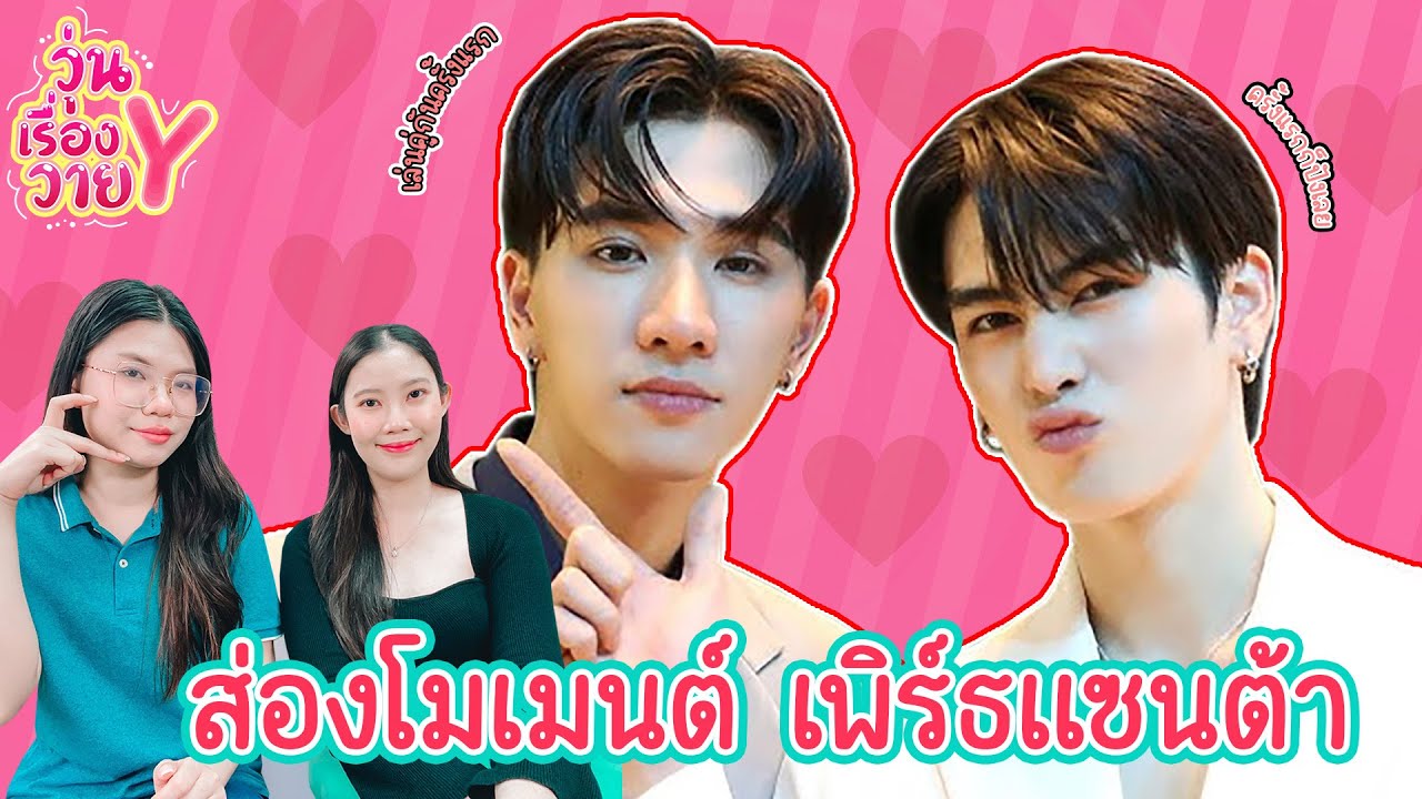 [ส่องโมเมนต์] เพิร์ธแซนต้า ความสดใสของโลกใบนี้ วุ่นเรื่องวาย EP165 | แสนดีมีสุข Channel