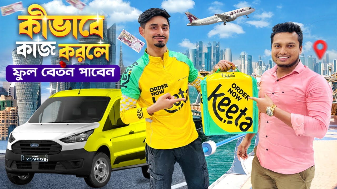 Qatar Keeta Job 2025  কীভাবে কাজে করলে ফুল বেতন পাবেন Full Salary Guide Ariful Content