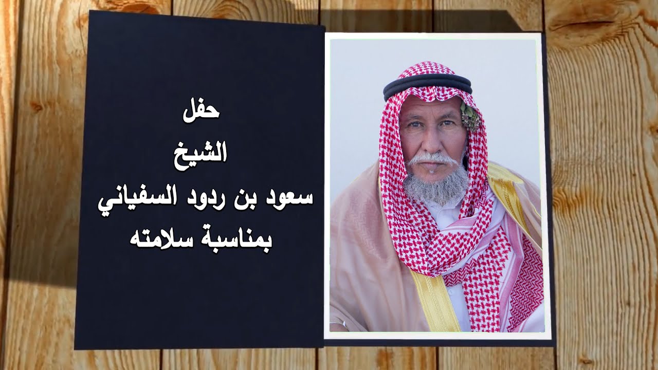 حفل  الشيخ سعود بن ردود السفياني  بمناسبة سلامته 0569025779اماسي الحديثة  05577434382