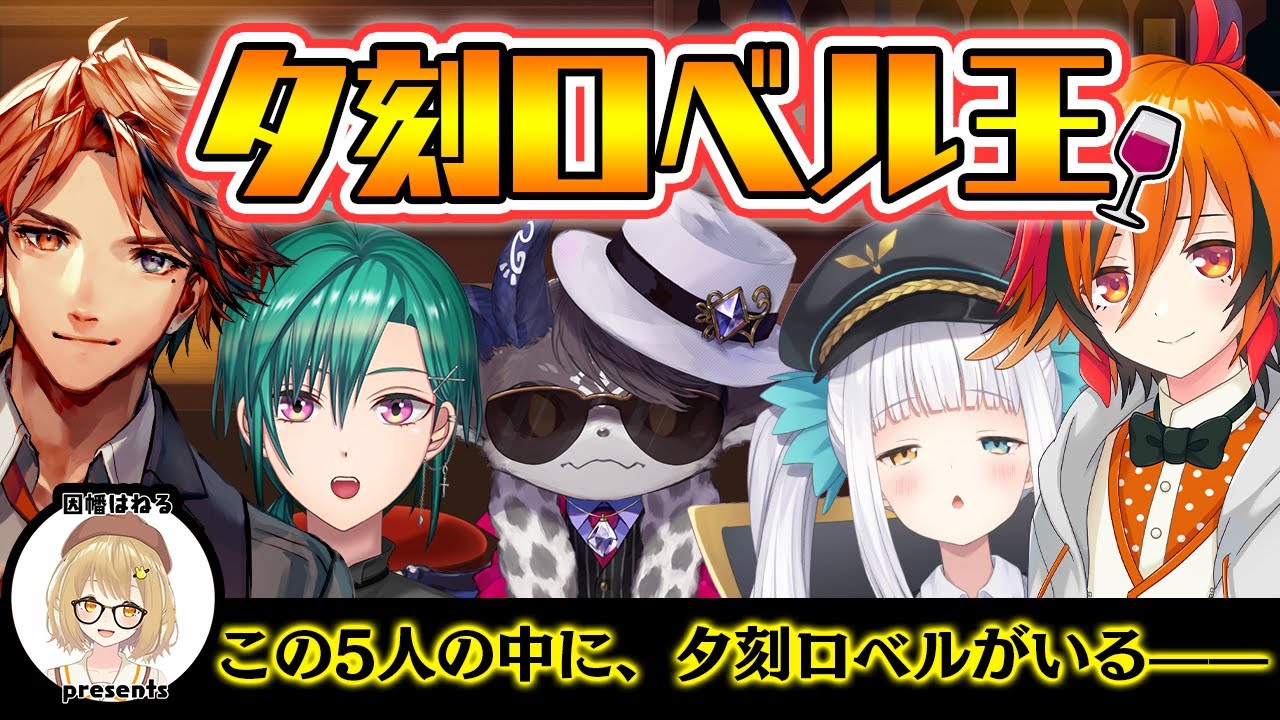 【#夕刻ロベル王】この5人のなかで、誰が一番夕刻ロベルかを決めます。緑仙/神楽めあ/でびでび・でびる/夕刻ロベル/風見くく【因幡はねる / あにまーれ】
