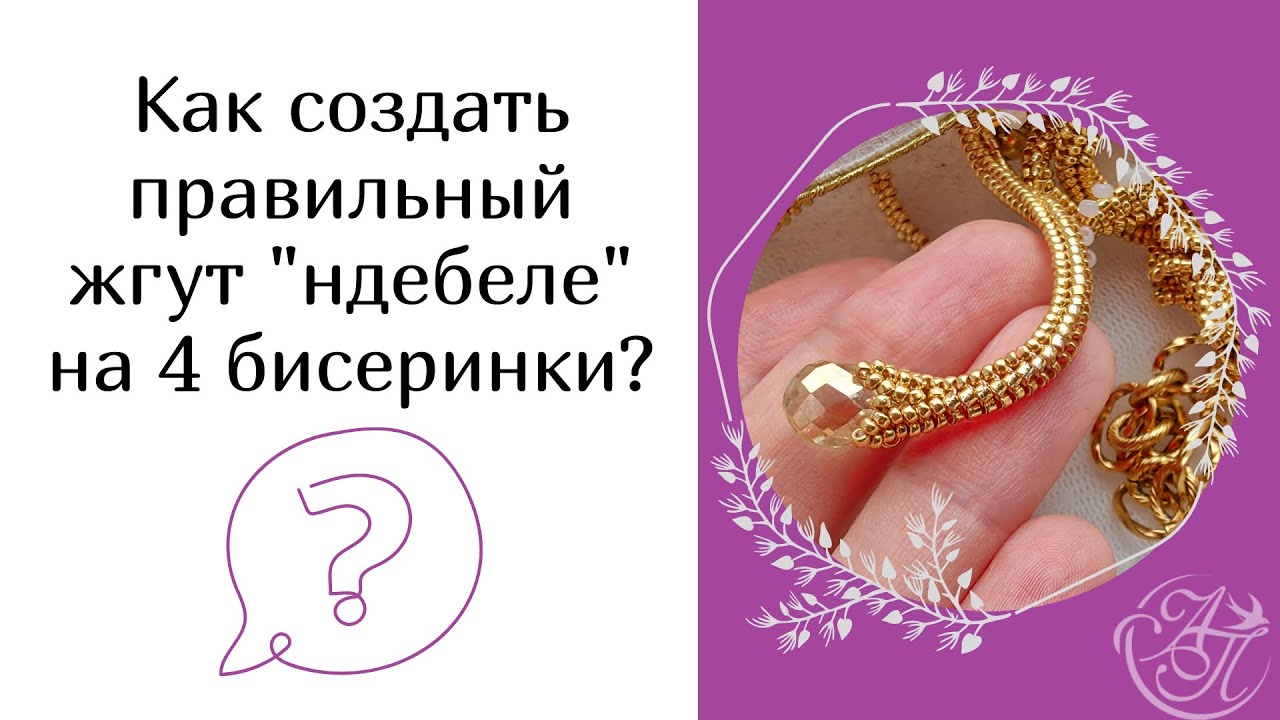 Жгут ндебеле на 4 бисеринки с гобеленовым основанием