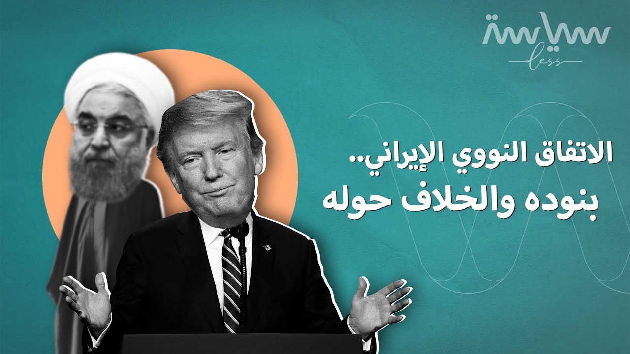 ما هي أهم بنود الاتفاق النووي الإيراني؟ وما سبب الجدل المستمر حوله؟