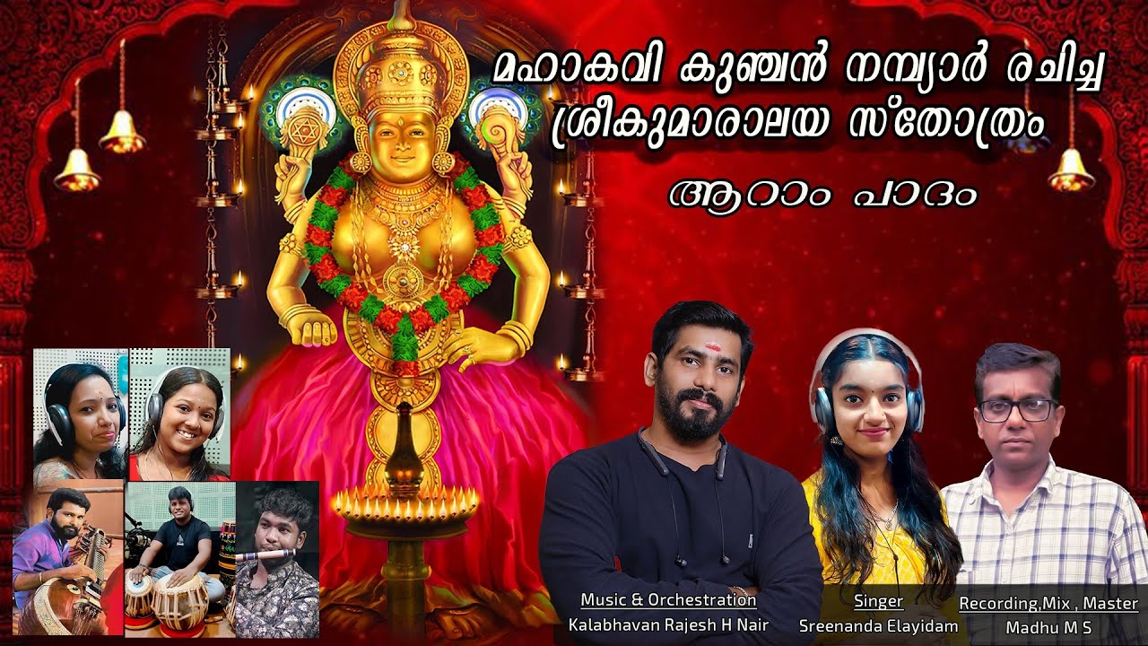 SREEKUMARALAYA STHOTHRAM |KALABHAVAN RAJESH | SREENANDA ELAYIDAM |MADHU MS |