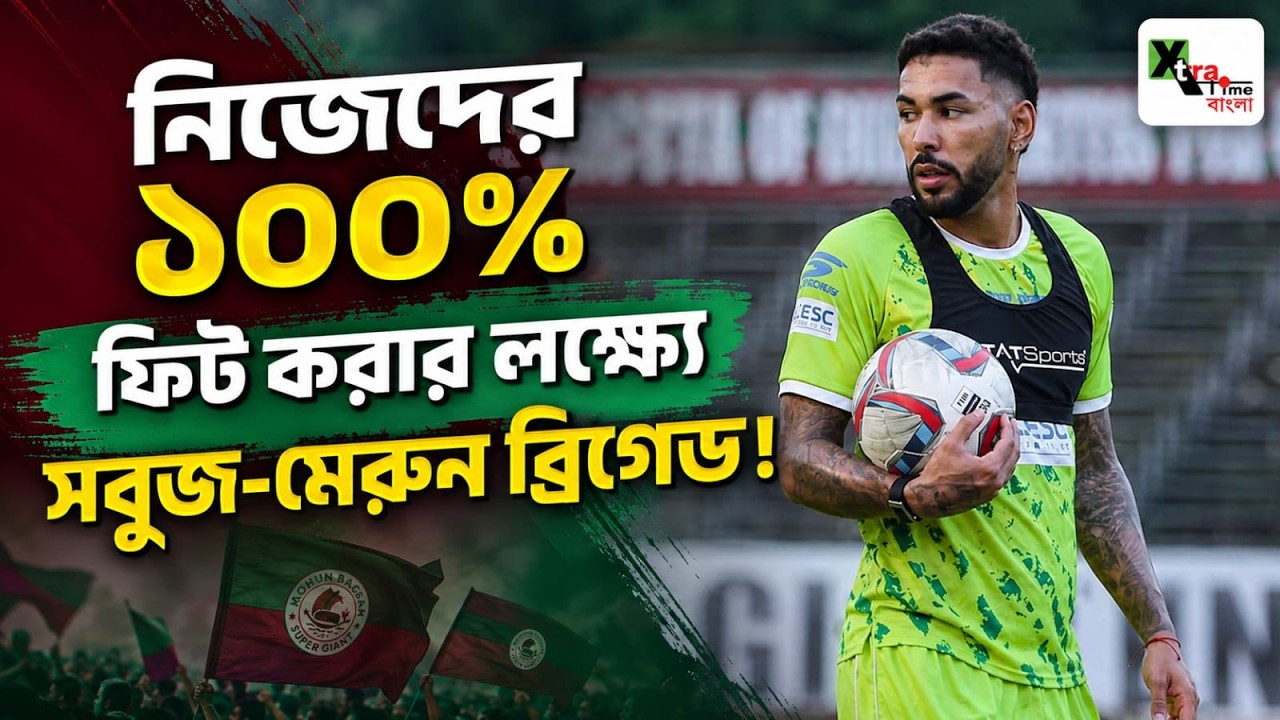 বৃষ্টি ভেজা Mohun Bagan মাঠে হালকা অনুশীলনেই নিজেদের শক্তিশালী করে তোলার লক্ষ্যে Miguel-Maclaren-রা