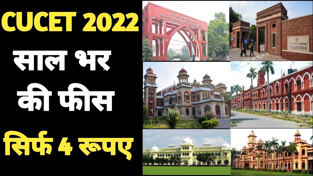 CUCET Admission 2022 latest news today // cucet entrance exam 2022 latest news today