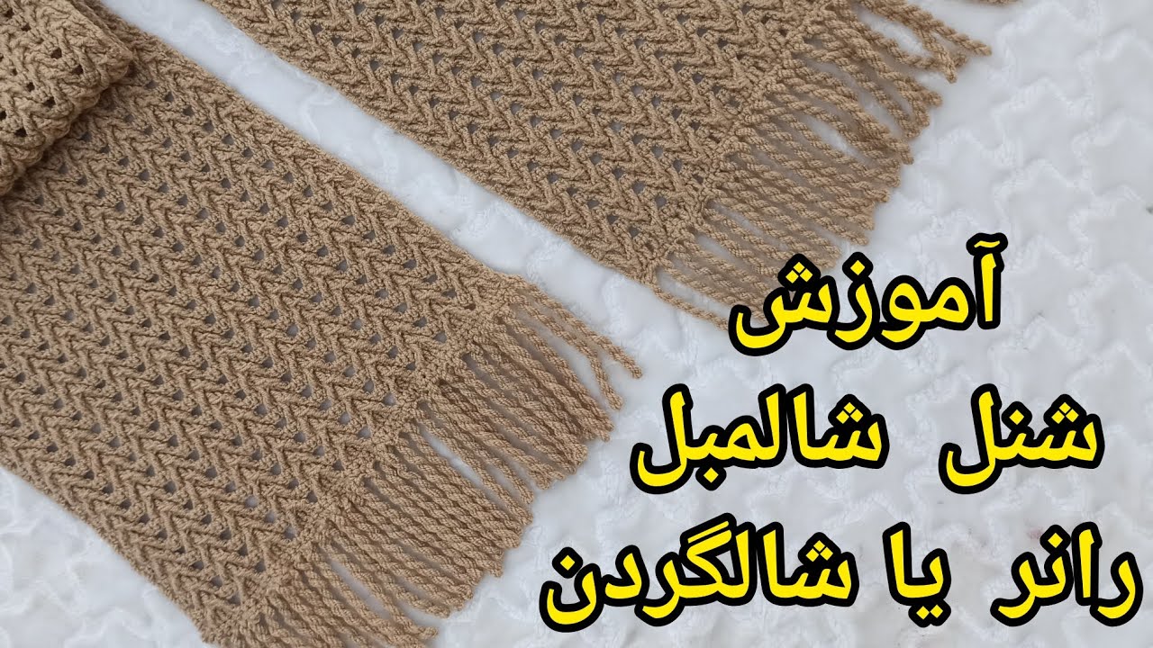 اموزش  بافت جذاب  همراه  با ریسه  های  یکدست😍💝  شنل    آسانترین  بافت   فقط با تکرار دو رج  😍🥰
