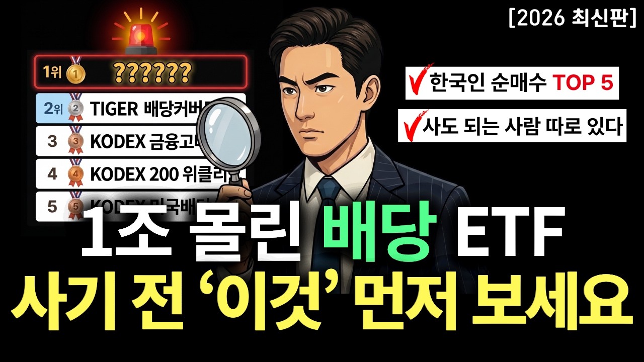 월배당 ETF 추천 2026 | 배당 받고도 손해? 한국인 순매수 TOP 5, 내가 사도 되는 사람인지 확인하세요