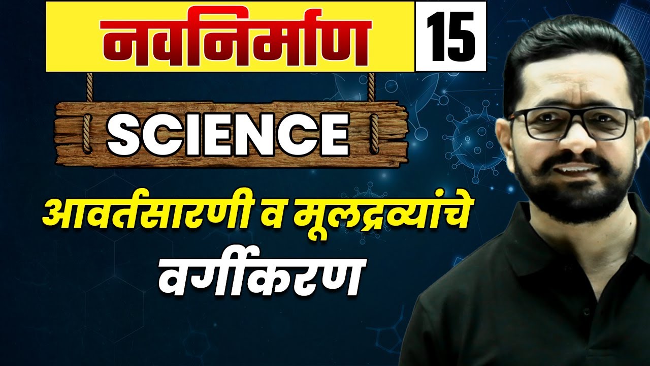 Science-15 आवर्तसारणी व मूलद्रव्यांचे वर्गीकरण | Periodic Table and Classification of Elements