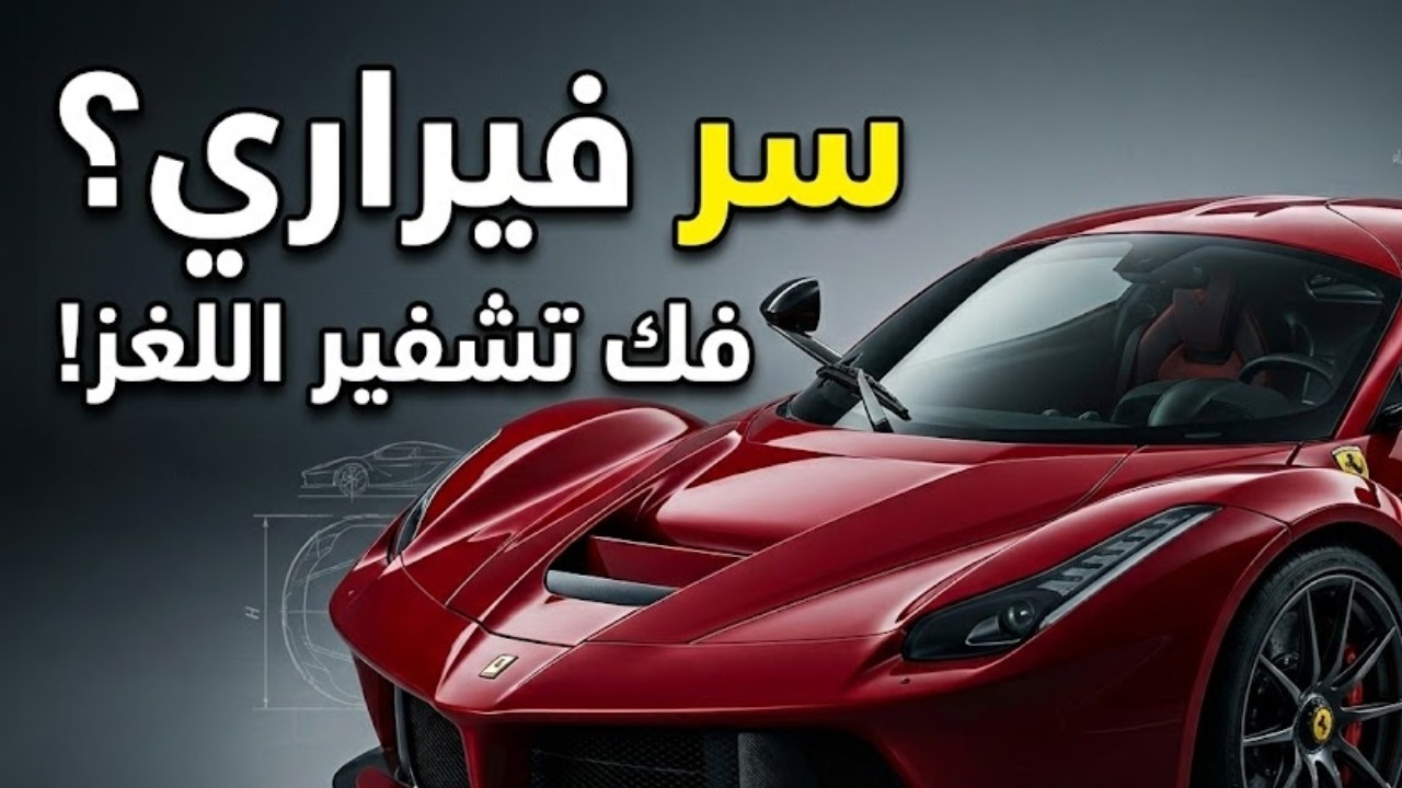 لماذا فيراري مختلفة؟ كشف أسرار الهندسة والإثارة! 🏎️🔥