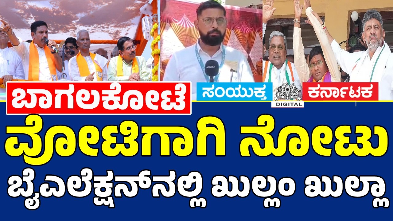 Bagalkote By-Election 2026 🔥 BJP vs Congress | Viral Video Sparks Row | Report By Samyukta Karnataka