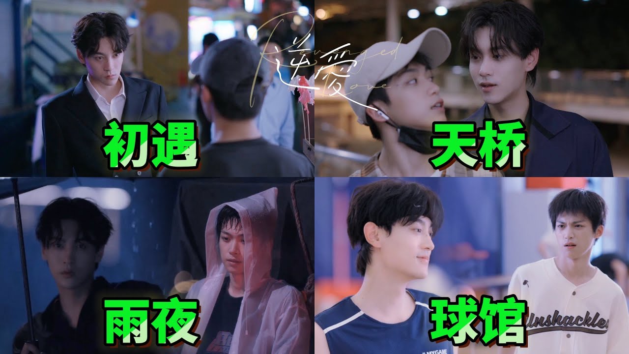 【池畏名場面合集】初遇一見鍾情 + 天橋風衣封神 + 雨夜封神撐傘 + 球館被摸屁股 💙# 逆愛 #RevengedLove #bl