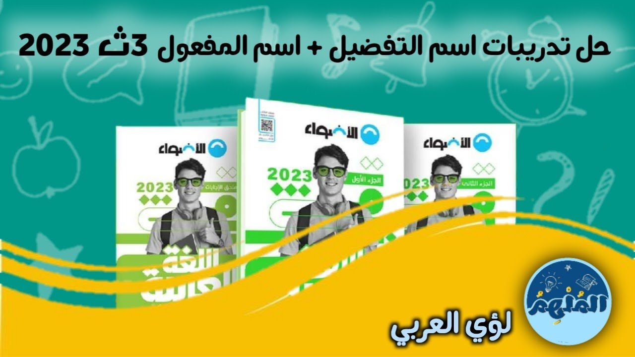 حل تدريبات اسم التفضيل بكتاب الأضواء للثانوية العامة 2023