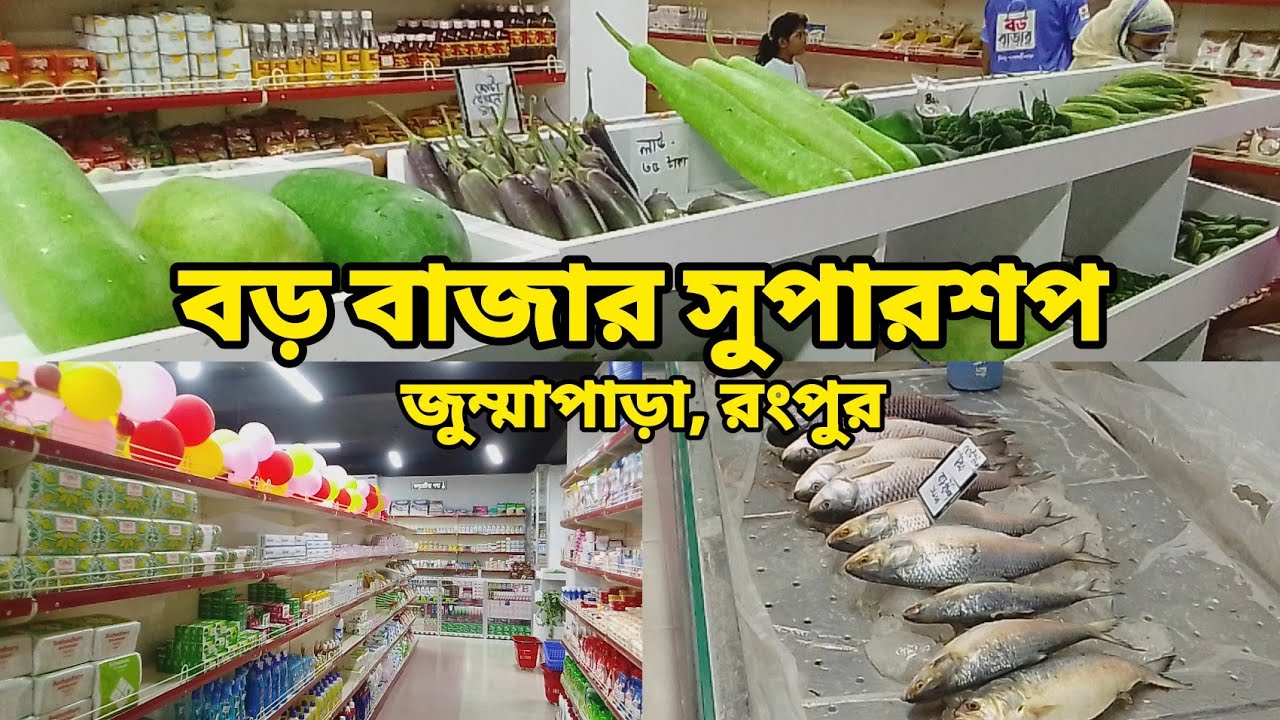 বড় বাজার সুপারশপ, রংপুর | Boro Bazar Super Shop, Rangpur | Big Bazar Super shop, Rangpur #bigbazar