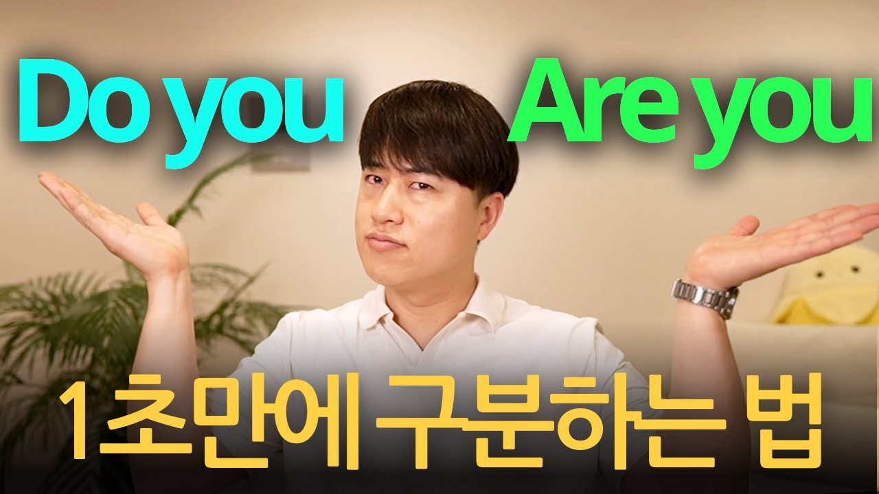 헷갈림은 이제 끝!  Do you, Are you 1초 구분법