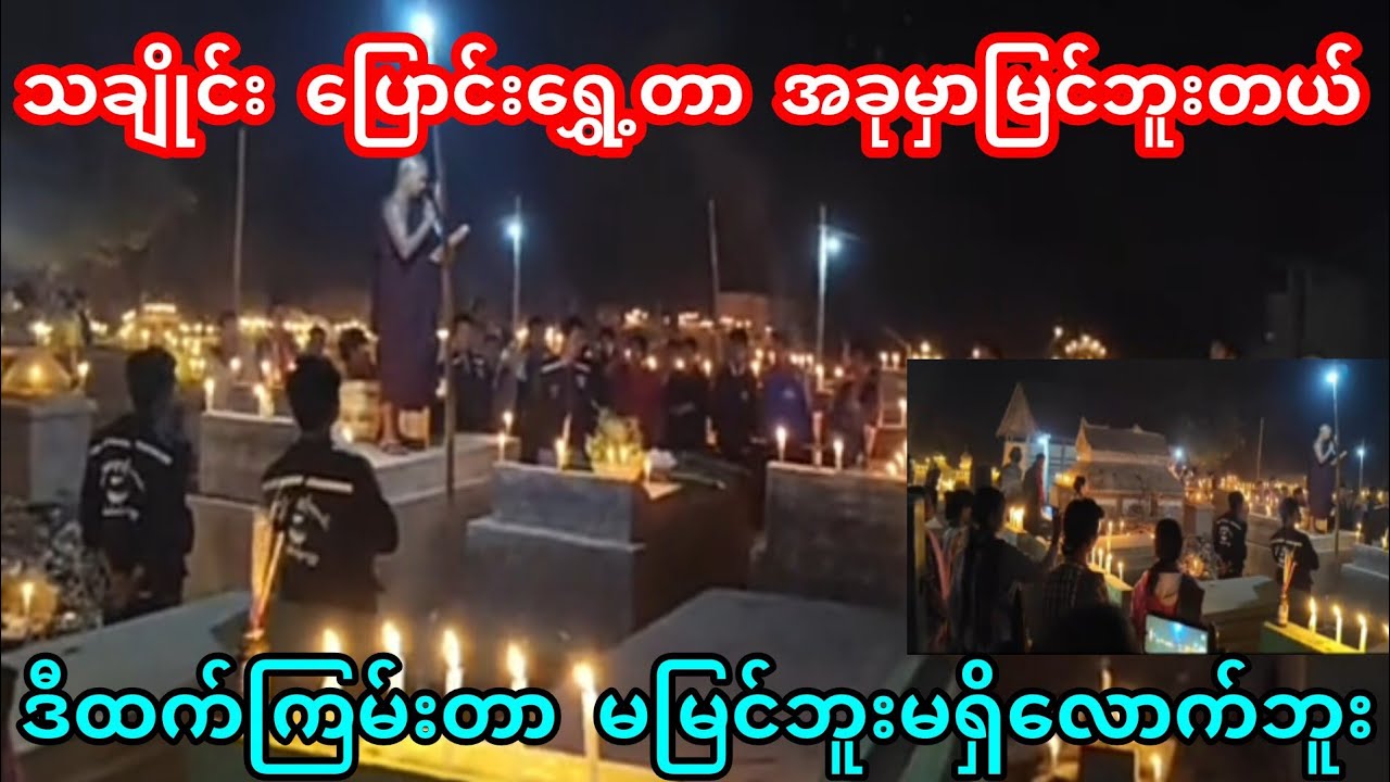 သချိုင်း ​ရွှေ့တာ ပြောင်းတာအခုမှမြင်ဘူးတယ်  #ThitofficialNews