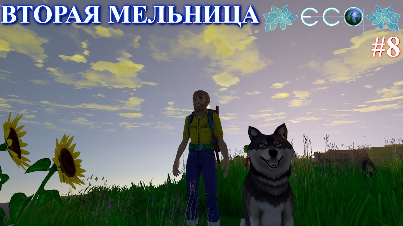 Дела текущие / ECO Game / S.2 p.8