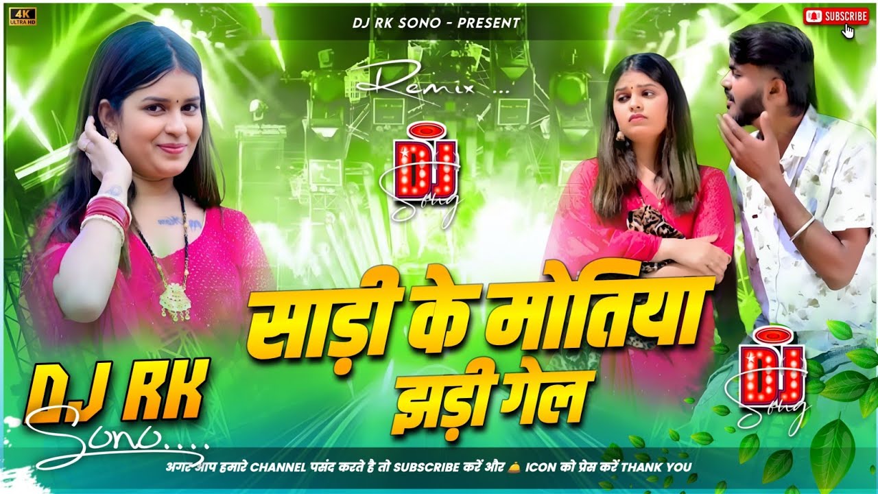 Sadi Ke Motiya Jhari Gel Dj Remix | Hard Bass Mix #ashish_yadav_new_gana | Dj Rk Sono #djremix 
