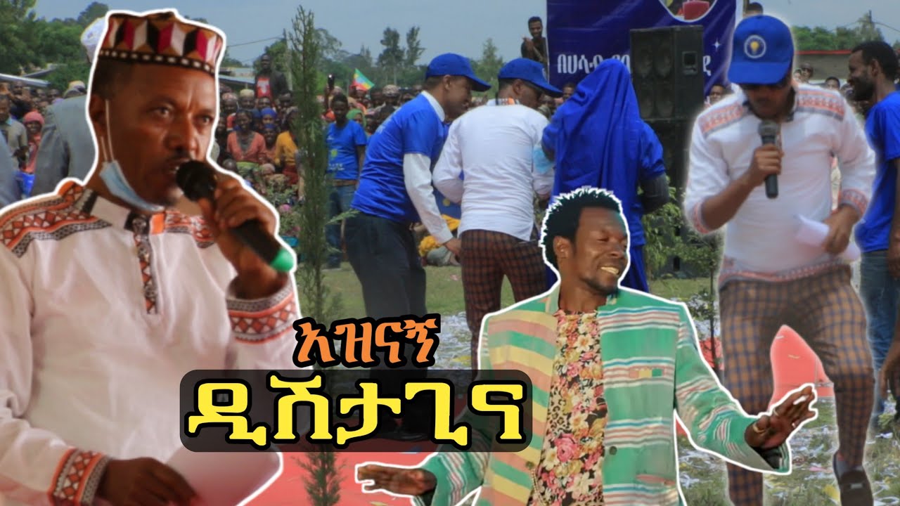 "ዲሽታጊና" የመድረክ ፈርጡ ገረመው መሀመድ አዝናኝ ቪድዮ | ዳሎቻ ከተማ ላይ