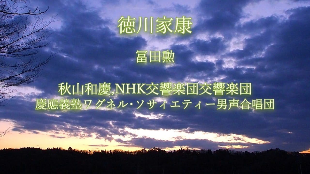【NHK大河ドラマ】(1983年) 徳川家康,冨田勲,秋山和慶,NHK交響楽団交響楽団,慶應義塾ワグネル･ソサィエティー男声合唱団
